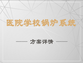 醫(yī)院學校鍋爐系統(tǒng)