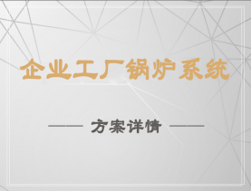企業(yè)工廠鍋爐系統(tǒng)