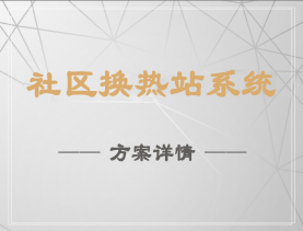 社區(qū)換熱站系統(tǒng)